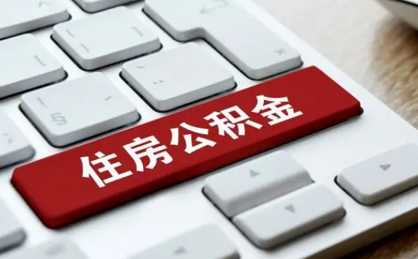 公积金都需要什么手续-乌海公积金代办平台